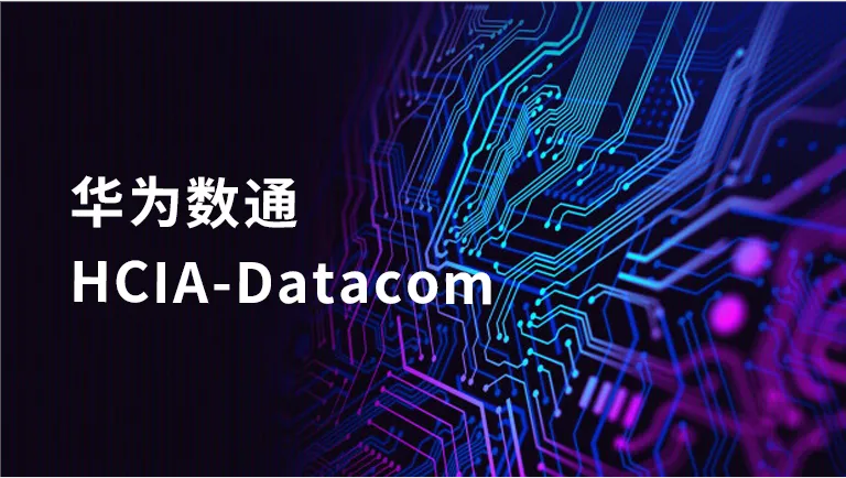 h|A锵ͨHCIA-DatacomӖ