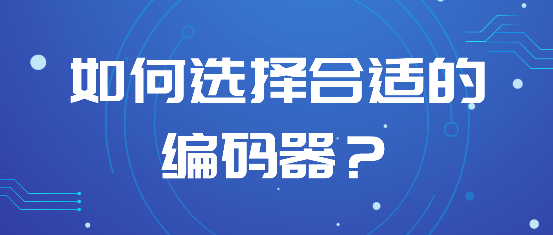 如何選擇合適的編碼器？