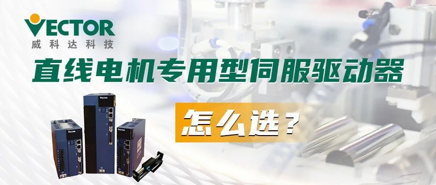 直線電機(jī)專用型伺服驅(qū)動(dòng)器怎么選?