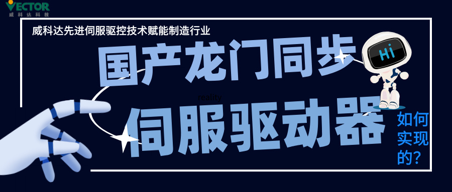 威科達龍門同步控制是如何實現(xiàn)的？